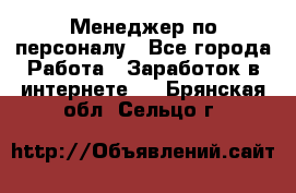 Менеджер по персоналу - Все города Работа » Заработок в интернете   . Брянская обл.,Сельцо г.